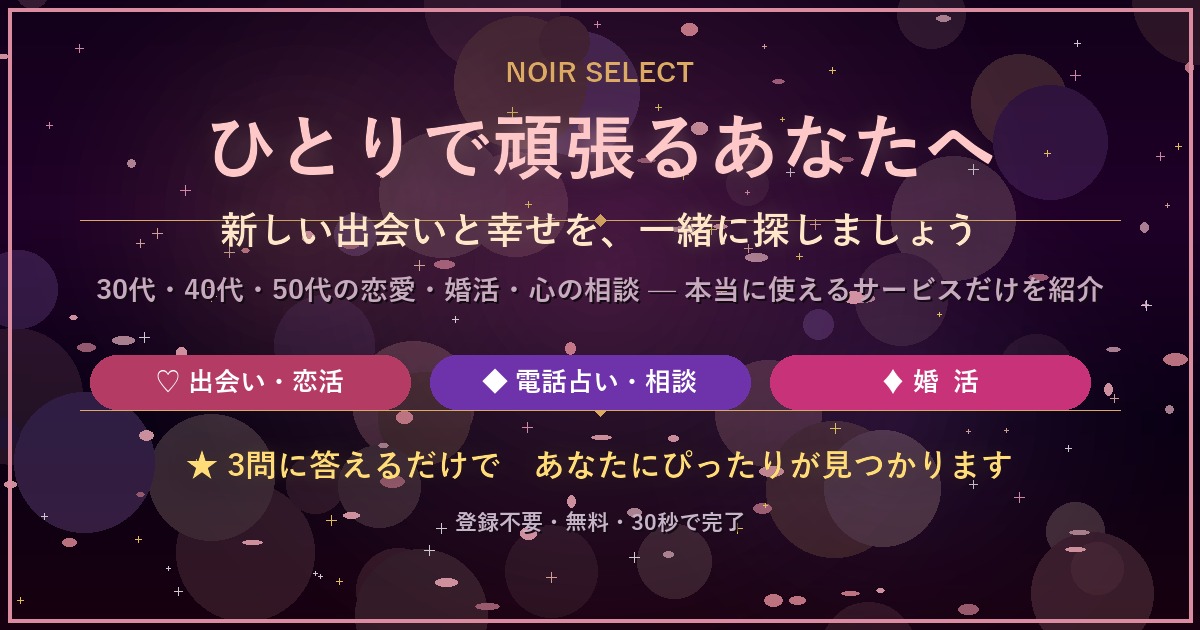 NOIR SELECT — 出会い・婚活・電話占いガイド 2026