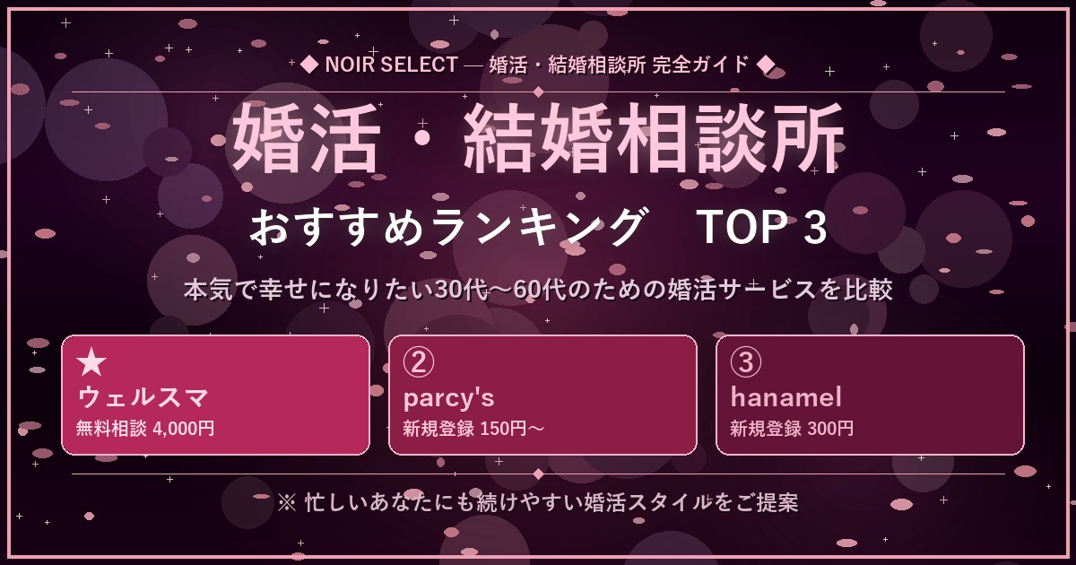 婚活・結婚相談所おすすめランキングTOP3