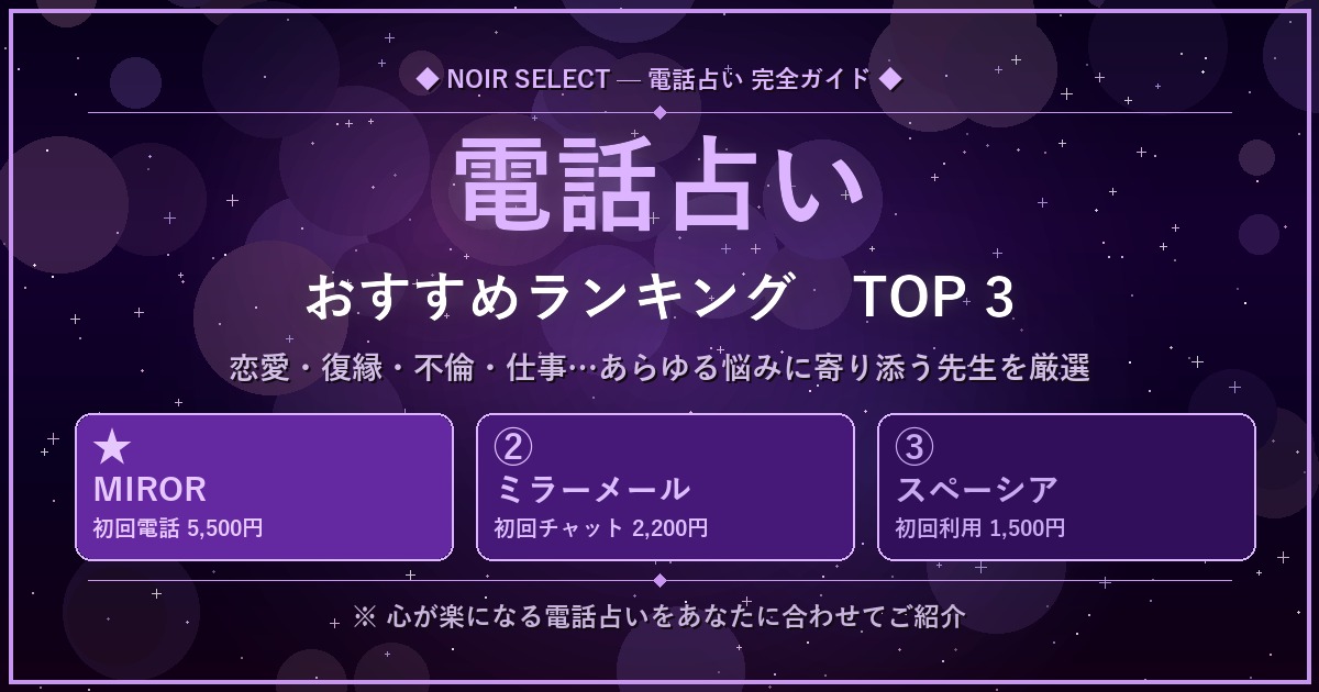 電話占いおすすめランキングTOP3