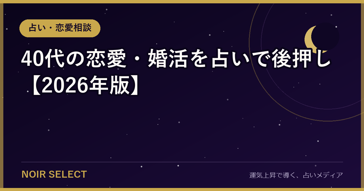 40代の恋愛・婚活を占いで後押し【2026年版】
