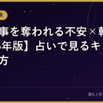 AIに仕事を奪われる不安×転職運【2026年版】占いで見るキャリアの整え方
