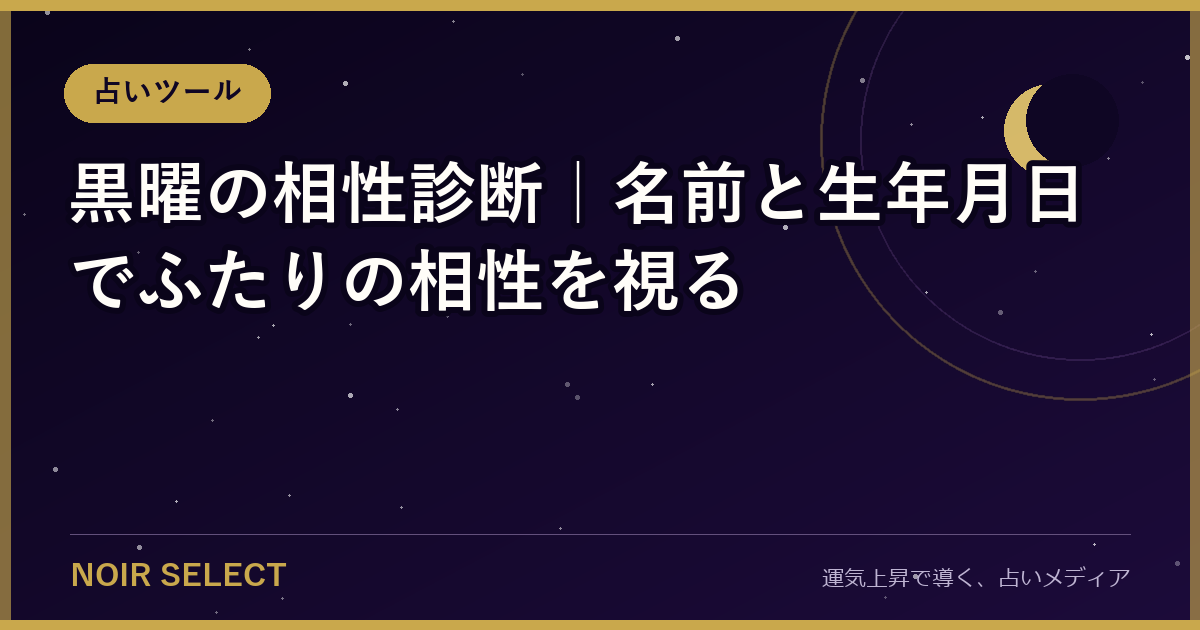 黒曜の相性診断【2026年版】名前と生年月日でふたりの相性を視る
