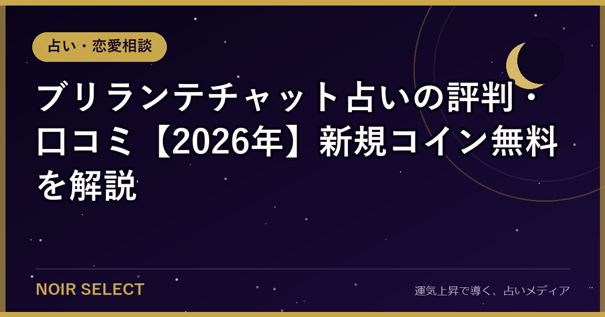 ブリランテチャット占いの評判・口コミ【2026年】新規コイン無料を解説