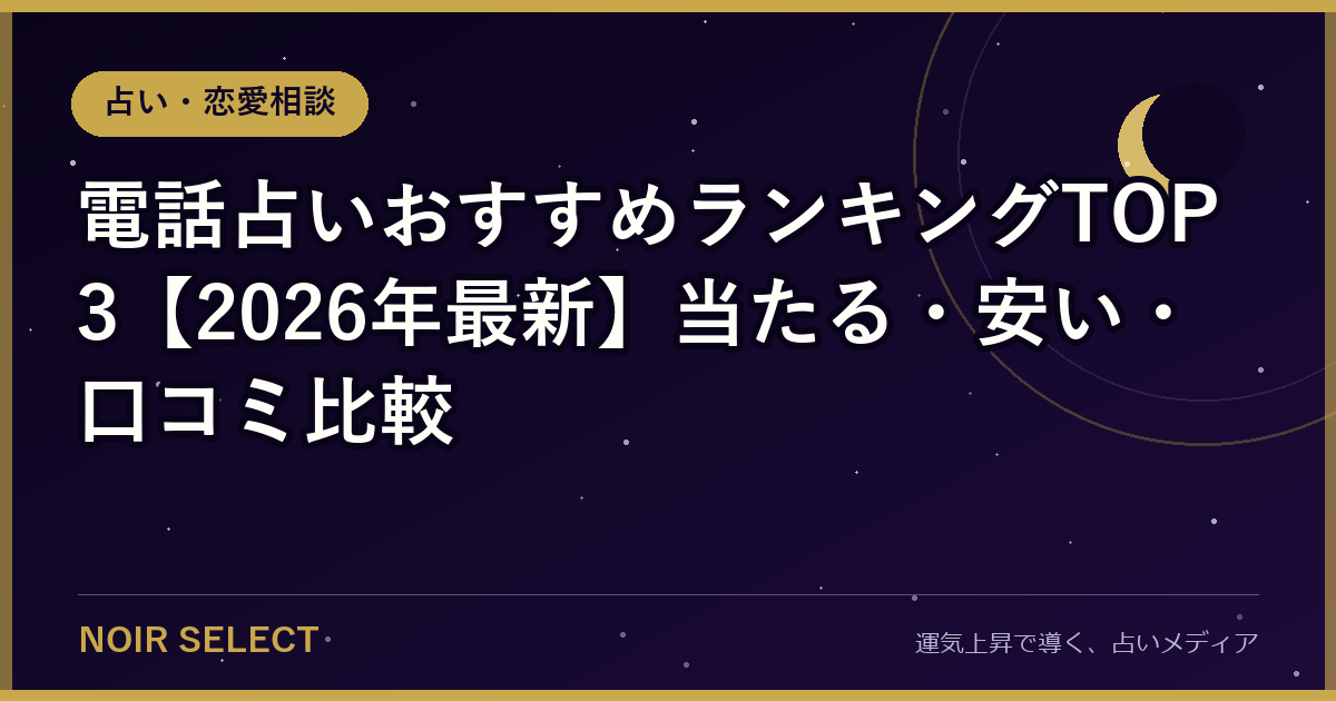 電話占いおすすめランキングTOP3【2026年最新】当たる・安い・口コミ比較
