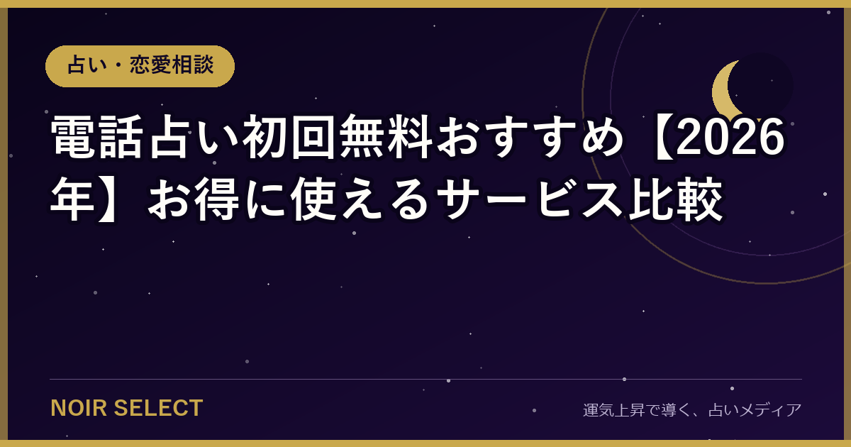 電話占い初回無料おすすめ【2026年】お得に使えるサービス比較