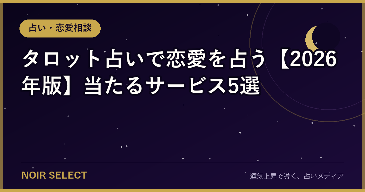 タロット占いで恋愛を占う【2026年版】当たるサービス5選