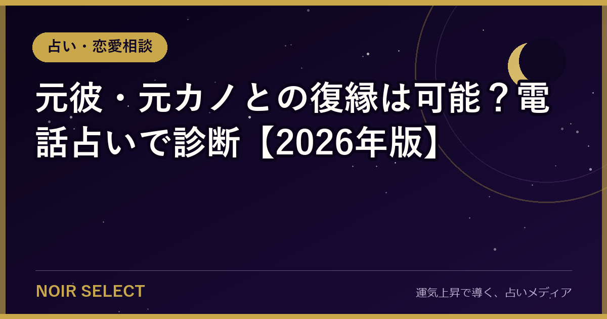 元彼・元カノとの復縁は可能？電話占いで診断【2026年版】
