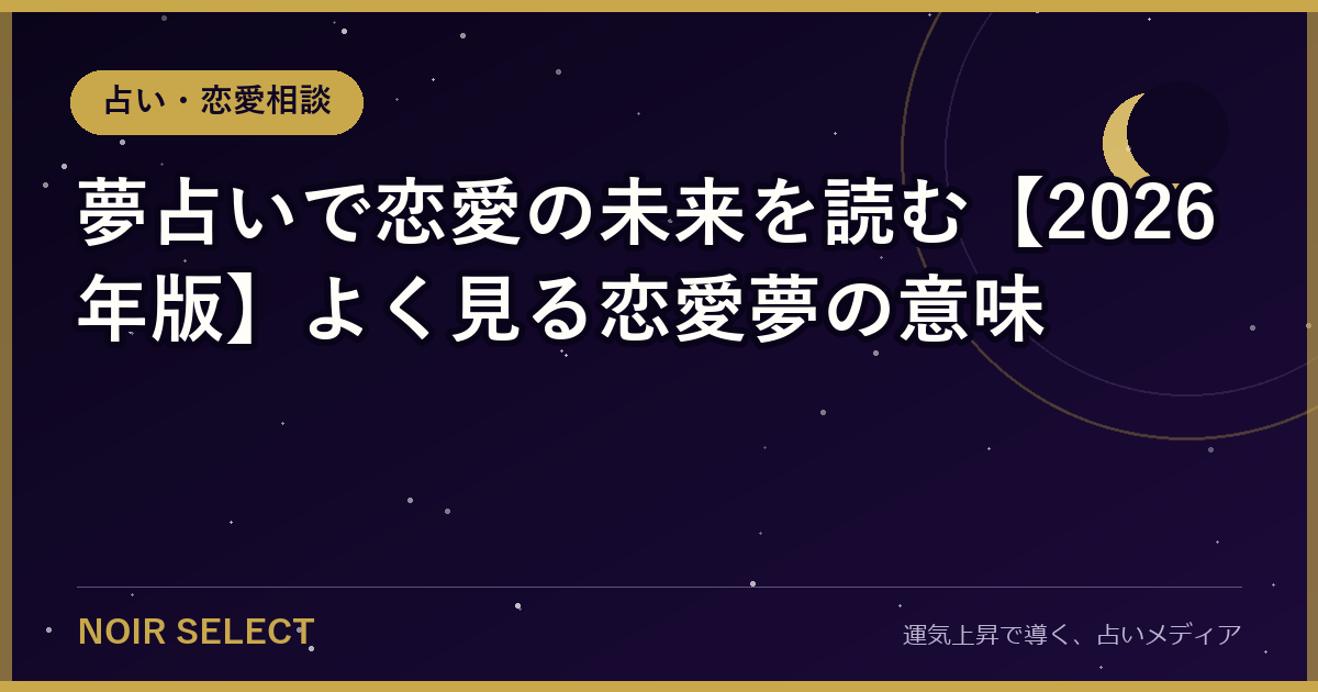 夢占いで恋愛の未来を読む【2026年版】よく見る恋愛夢の意味