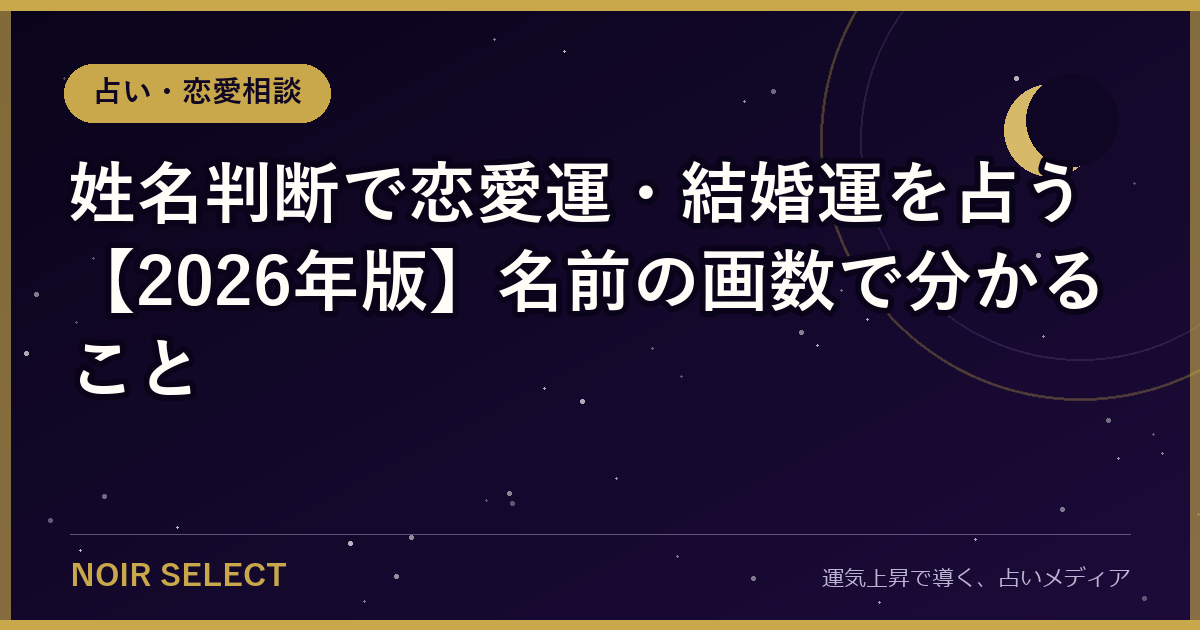 姓名判断で恋愛運・結婚運を占う【2026年版】名前の画数で分かること