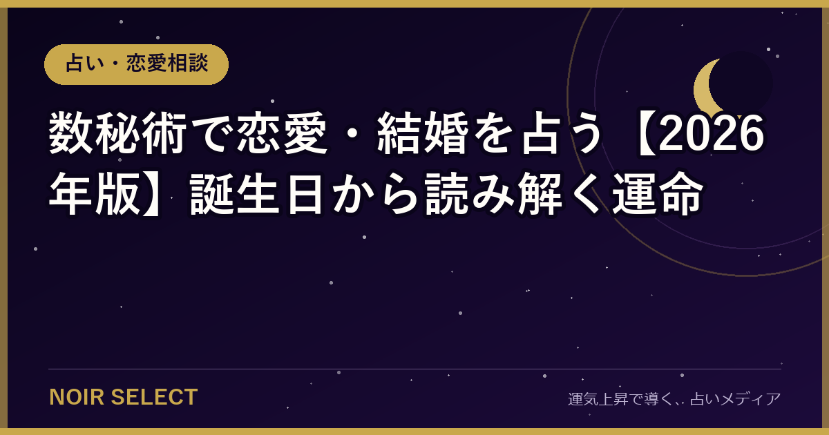 数秘術で恋愛・結婚を占う【2026年版】誕生日から読み解く運命