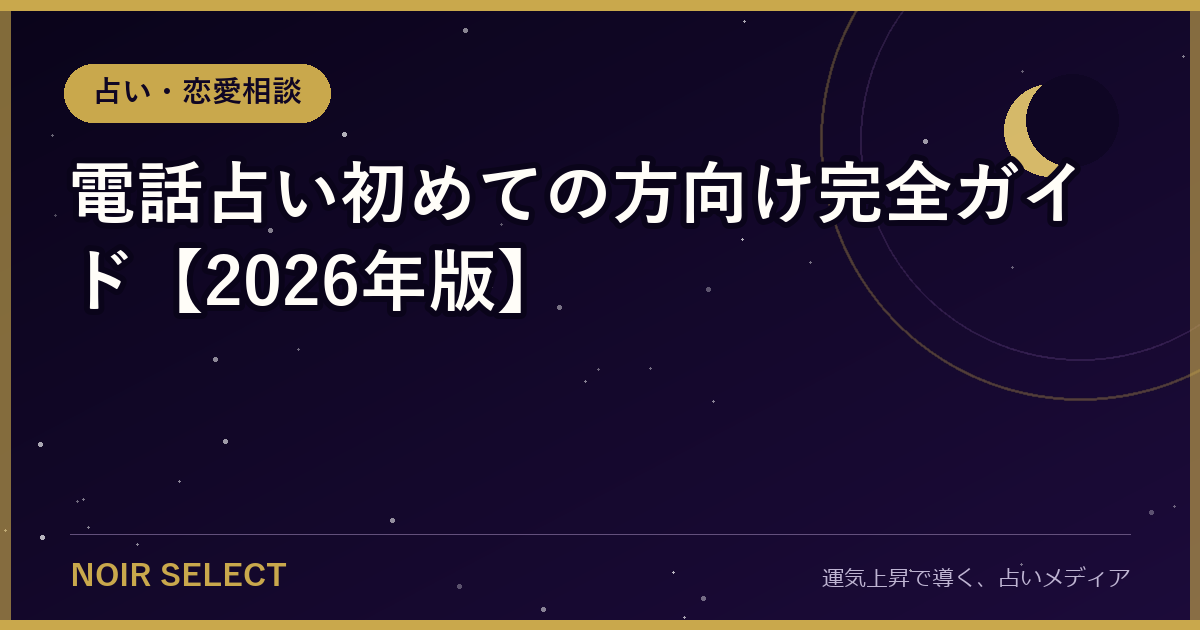 電話占い初めての方向け完全ガイド【2026年版】
