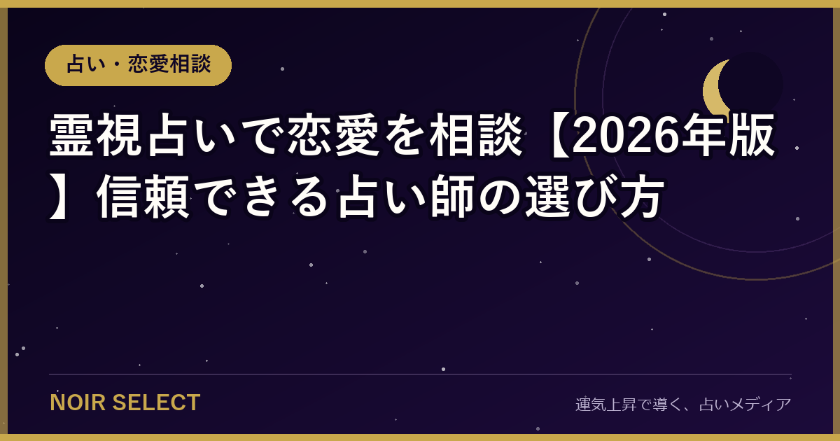 霊視占いで恋愛を相談【2026年版】信頼できる占い師の選び方