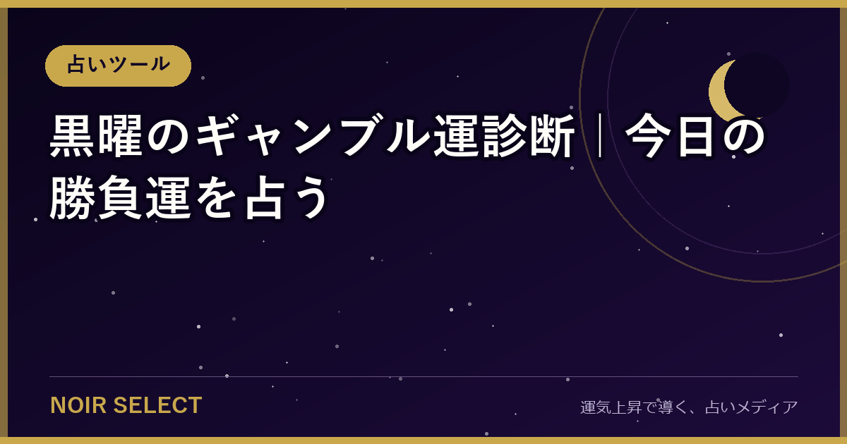 黒曜のギャンブル運診断【2026年版】今日の勝負運を占う
