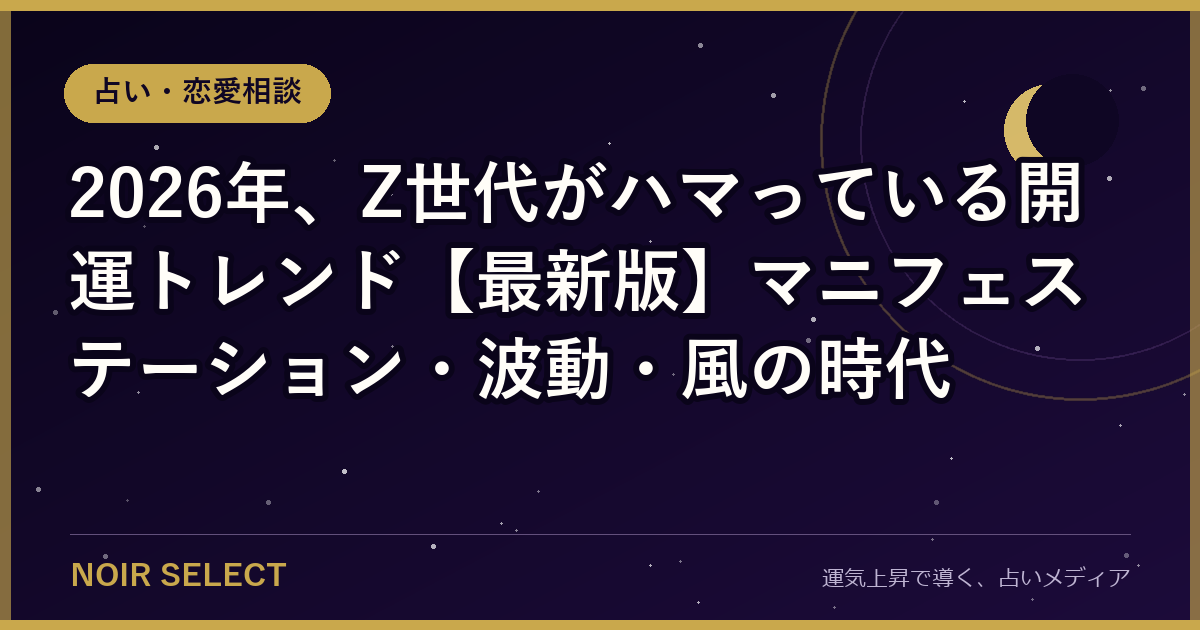 2026年、Z世代がハマっている開運トレンド【最新版】マニフェステーション・波動・風の時代