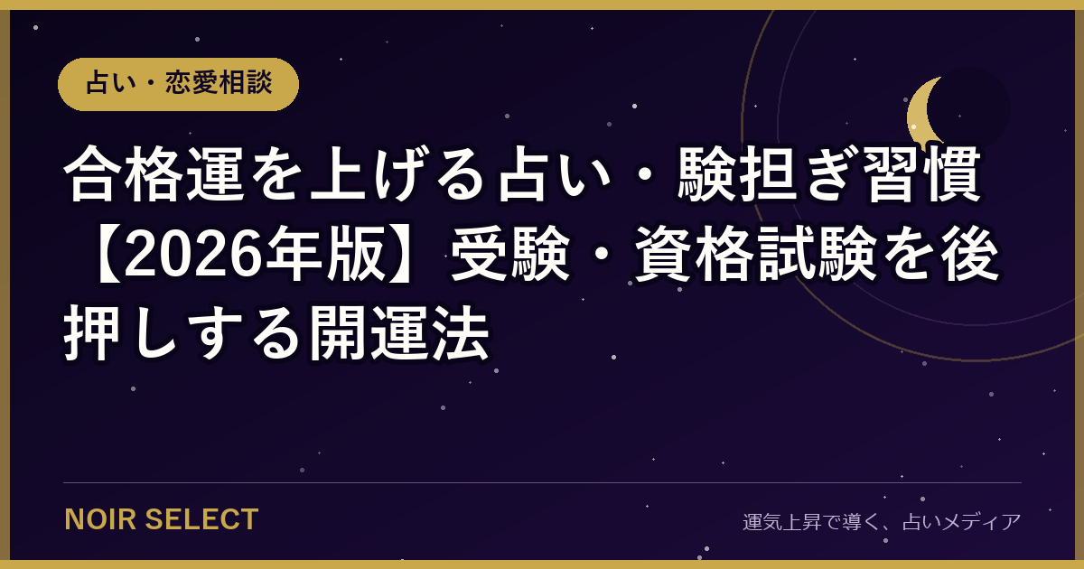合格運を上げる占い・験担ぎ習慣【2026年版】受験・資格試験を後押しする開運法