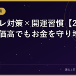 インフレ対策×開運習慣【2026年版】物価高でもお金を守り増やす方法
