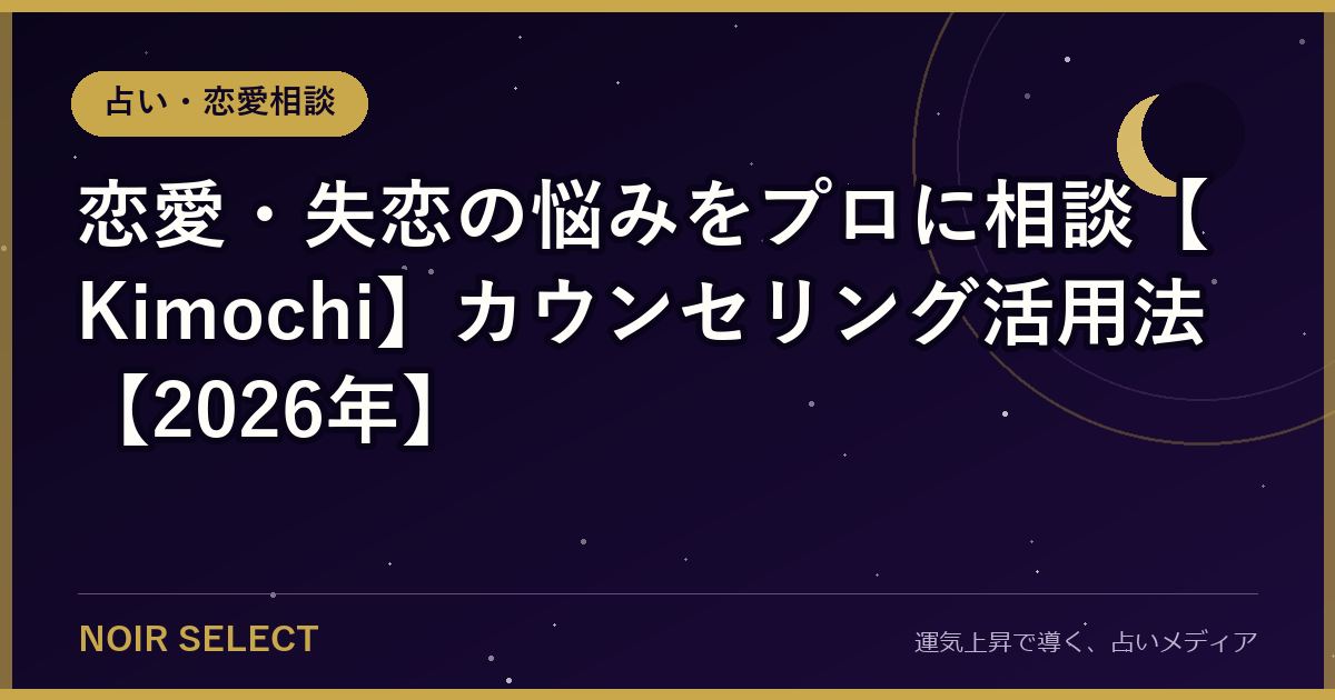 恋愛・失恋の悩みをプロに相談【Kimochi】カウンセリング活用法【2026年】