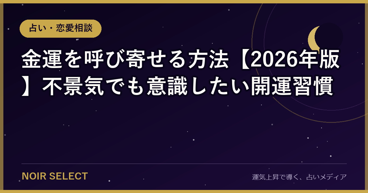 金運を呼び寄せる方法【2026年版】不景気でも意識したい開運習慣