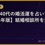 30代・40代の婚活運を占いで見る【2026年版】結婚相談所を選ぶ前に