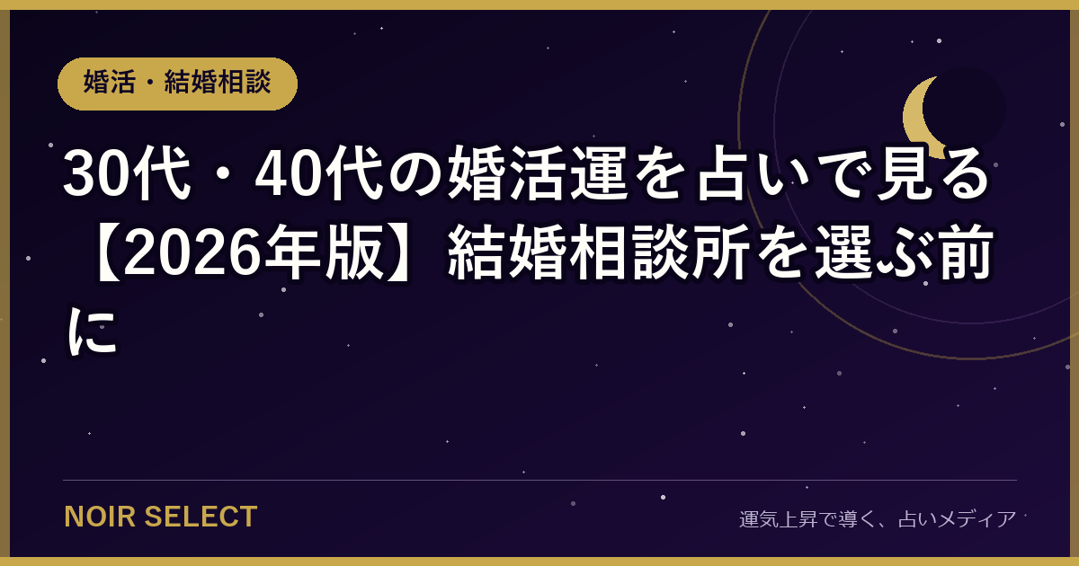 30代・40代の婚活運を占いで見る【2026年版】結婚相談所を選ぶ前に