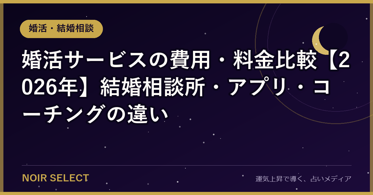 婚活サービスの費用・料金比較【2026年】結婚相談所・アプリ・コーチングの違い