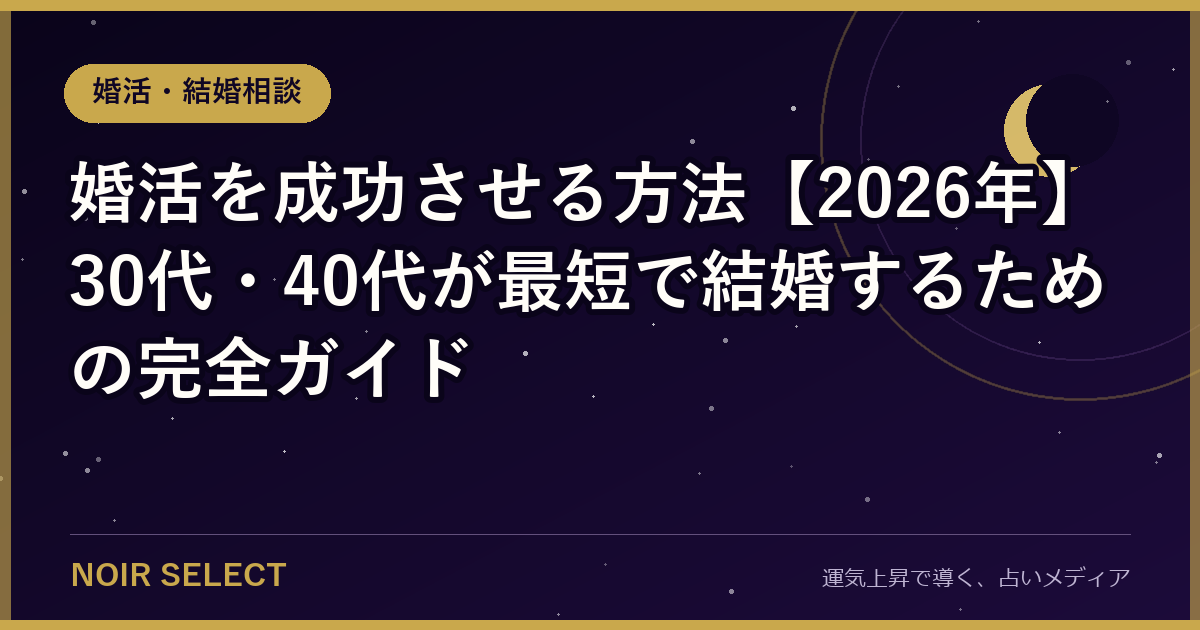 婚活を成功させる方法【2026年】30代・40代が最短で結婚するための完全ガイド