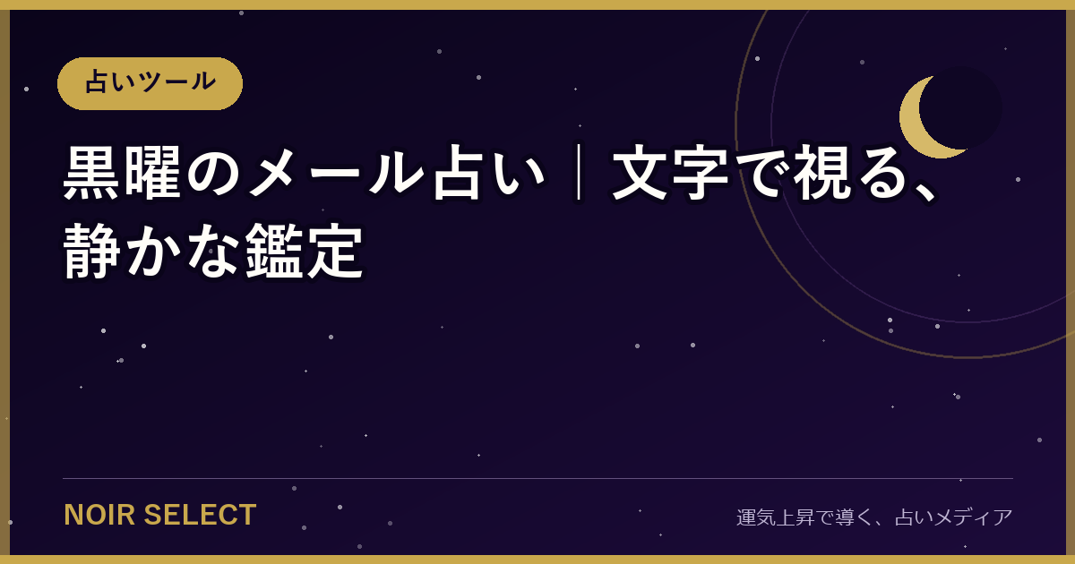黒曜のメール占い｜文字で視る、静かな鑑定【2026年版】