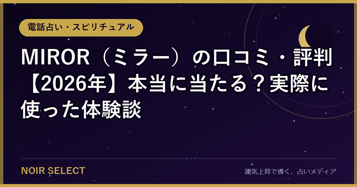 MIROR（ミラー）の口コミ・評判【2026年】本当に当たる？実際に使った体験談