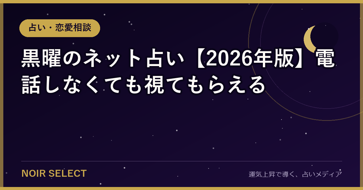 黒曜のネット占い【2026年版】電話しなくても視てもらえる