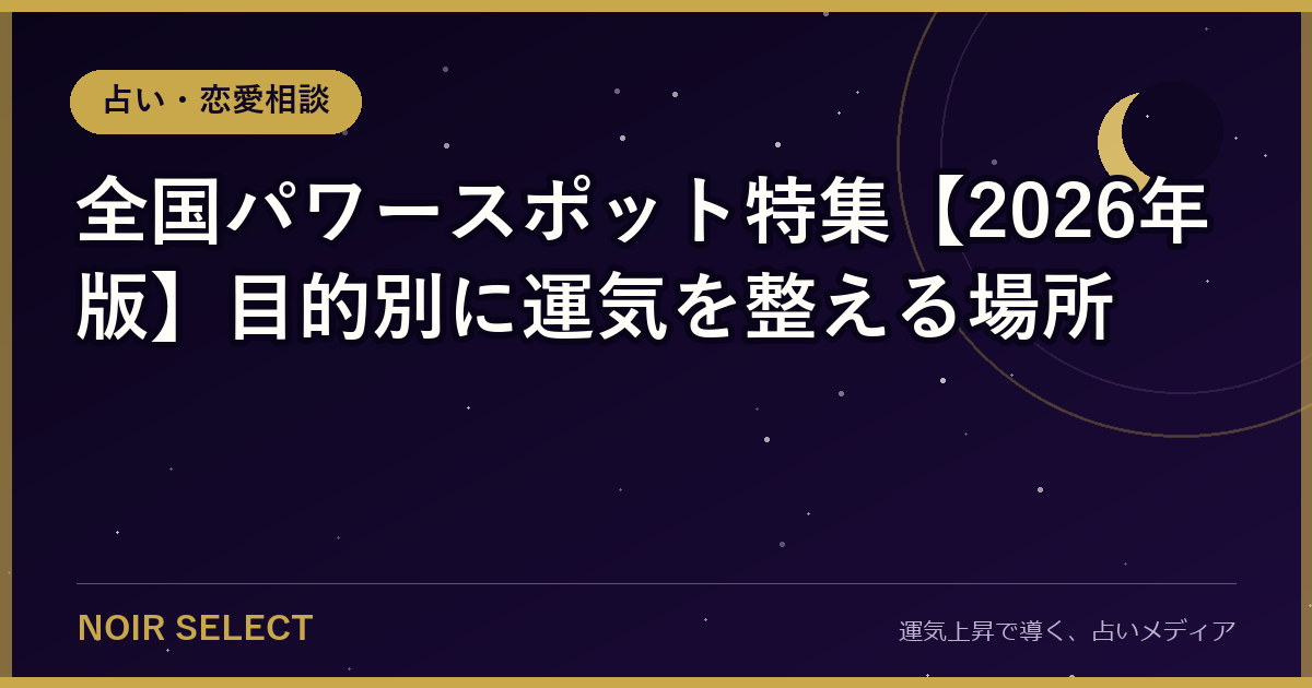 全国パワースポット特集【2026年版】目的別に運気を整える場所