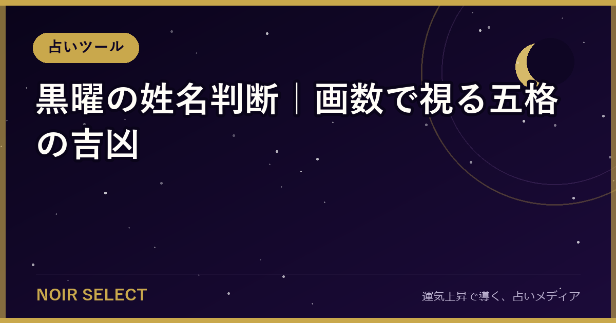 黒曜の姓名判断【2026年版】画数で視る、天格・人格・地格・外格・総格