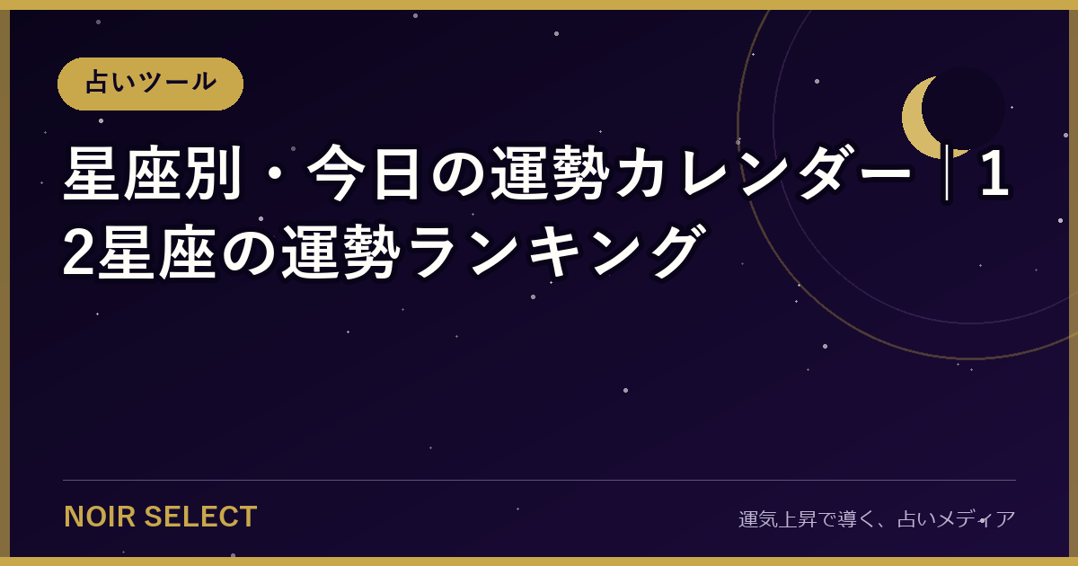 星座別・今日の運勢カレンダー【2026年版】12星座の運勢ランキング