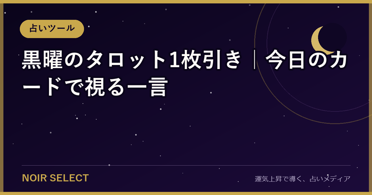 黒曜のタロット1枚引き｜今日のカードで視る一言【2026年版】