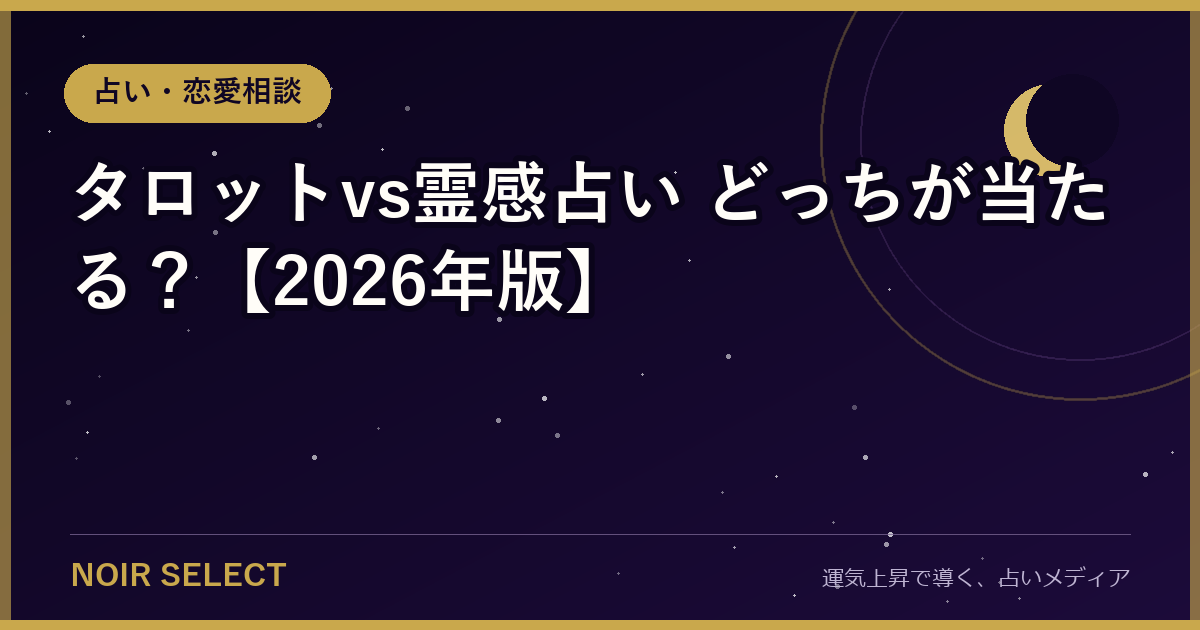 タロットvs霊感占い どっちが当たる？【2026年版】