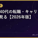 30代・40代の転職・キャリア運を占いで見る【2026年版】