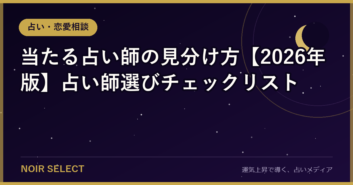 当たる占い師の見分け方【2026年版】占い師選びチェックリスト